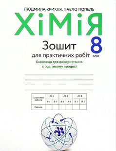 Хімія, 8 кл., Зошит для практичних робіт - Попель П. - АКАДЕМІЯ (105208) 105208 фото