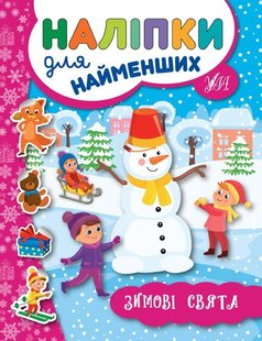 Наліпки для найменших. Зимові свята - Сікора Ю.О - УЛА (103814) 103814 фото