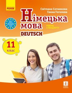 Німецька мова, 11(11) кл., Підручник "Deutsch lernen ist super!" рівень станд. - Ранок (105956) 105956 фото