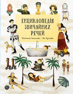 Енциклопедія звичайних речей / Секанінова Ш. / КНИГОЛАВ 129730 фото