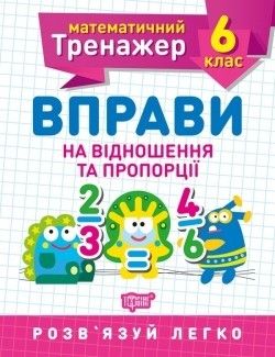 Математичний тренажер 6 клас. Вправи на відношення та пропорції - Решетняк В.В - Торсінг (104250) 104250 фото