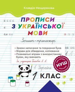 Прописи з української мови. 1 клас. Зошит-тренажер. За ред. Гайової Л. А. - ВЕСНА 124787 фото