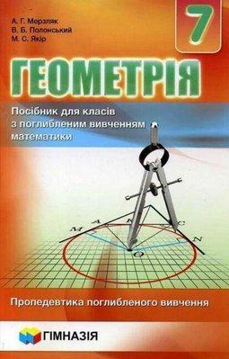 Геометрія, 7 кл., Посібник (поглиблене вивчення) - Мерзляк А.Г. - Гімназія (107181) 107181 фото