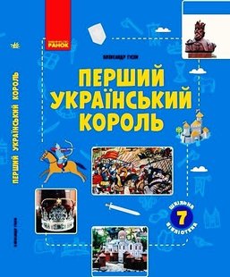 Шкільна бібліотека: Перший український король. Посібник до прогр. 7 кл., - Ранок (105770) 105770 фото