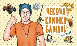 Чекова книжка бажань. Для друга - ТАЛАНТ 121057 фото