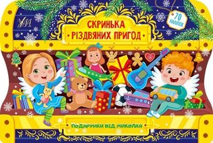 Скринька різдвяних пригод. Подарунки від Миколая - Сікора Ю.О - УЛА (103802) 103802 фото