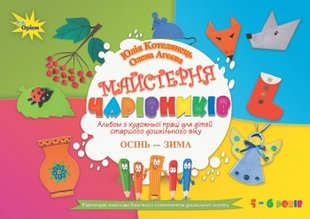 Майстерня чарівників. Альбом з художньої праці. Осінь-Зима (старший вік) - Котелянець Н. В. - Оріон (103012) 103012 фото