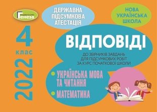 ДПА 2022, 4 кл., Відповіді до збірників з Математики та Української мови - Генеза (104007) 104007 фото