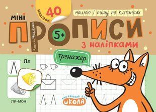 Мініпрописи з наліпками. Малюю і пишу по клітинках / ШКОЛА 130268 фото