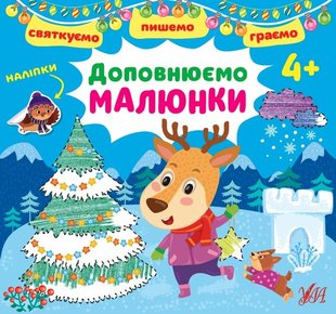 Святкуємо. Пишемо. Граємо. Доповнюємо малюнки. 4+ - Цибань І. О.- УЛА (106052) 106052 фото