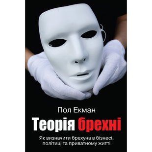 Теорія брехні. Екман П. 978-966-948-223-5 111817 фото