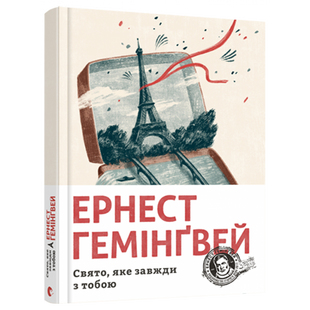 Свято, яке завжди з тобою. Гемінгвей Ернест. 978-617-679-782-1 112337 фото