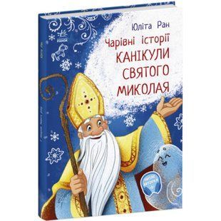 Канікули Святого Миколая. Чарівні історії. Ран Ю. 9786170979896 118649 фото