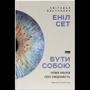 Бути собою. Нова наука про свідомість / Еніл Сет / НАШ ФОРМАТ 132507 фото