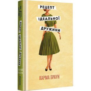 Рецепт ідеальної дружини. Браун К. 9786178012045 108825 фото