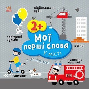 Мої перші слова з наліпками : У місті - РАНОК 122776 фото