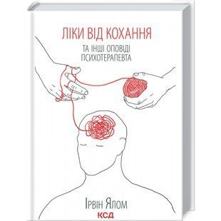 Ліки від кохання та інші оповіді психотерапевта. Ялом І. 978-617-12-9090-7 118059 фото