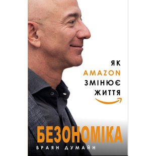 Безономіка. Як Amazon змінює життя. Думайн Б. 978-617-7764-53-2 112569 фото