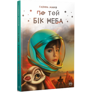 По той бік неба. Манів Г. 978-617-8248-01-7 109841 фото