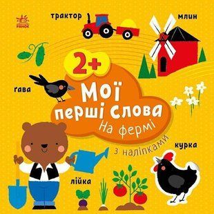 Мої перші слова з наліпками : На фермі - РАНОК 122777 фото