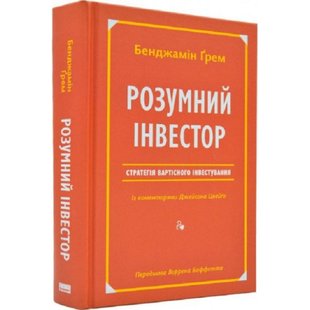 Розумний інвестор. Стратегія вартісного інвестування. Цвейг Дж. 978-617-7682-28-7 109075 фото