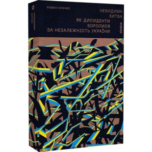 Невидима битва. Як дисиденти боролися за незалежність України. Клочко Р. 9786178257590 113065 фото