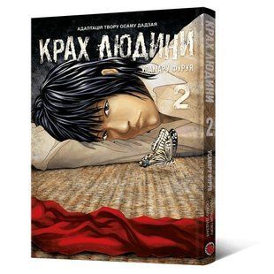 Крах Людини. Том 2 - Фуруя У. - MAL'OPUS 125803 фото