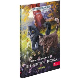 Коти-вояки. Пригоди Сіросмуга. Прихисток вояка. Манга 2. Гантер Е. 9786177995448 120593 фото