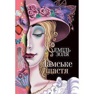 Дамське щастя. Золя Е. 978-966-10-6486-6 113378 фото