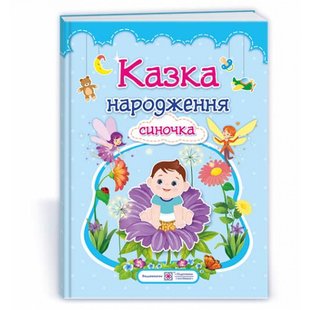 Казка народження синочка. Фотоальбом-казка для немовлят. Мацко І. 2255555502860 115883 фото