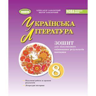 Заболотний О. В. / Укр. література, 8 кл., Зошит для підсумкового оцінювання результатів навчання (2025) НУШ 131950 фото