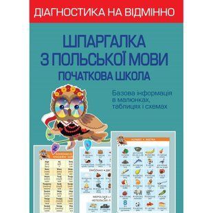 НУШ. Діагностика на відмінно. Шпаргалка з польської мови. Початкова школа. Копко М.С. 978-617-686-726-5 120707 фото