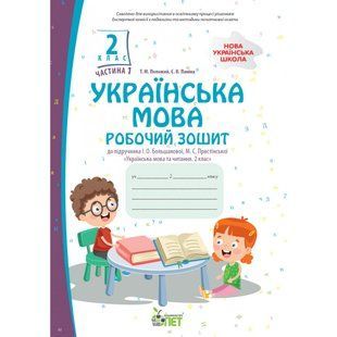 НУШ 2 клас. Українська мова. Робочий зошит до підручника І.О. Большокової . Частина 1. Положий Т.М. 978-966-925-370-5 110671 фото