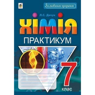 Хімія. 7 клас. Практикум + Зошит-вкладка для розв’язування задач. Дячук Л.С. 978-966-10-5503-1 114220 фото