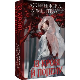 Кров і попіл. Книга 1. Із крові й попелу (Подарункове видання). Арментраут Дж. 978-617-548-148-6 112698 фото