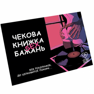 Чекова книжка бажань. 30 чеків. (010226) 117074 фото