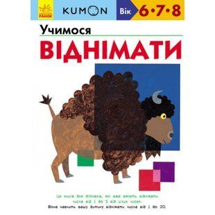 KUMON. Учимося віднімати. Вік: 6-7-8 років. 9786170934208 118497 фото