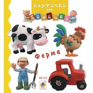 Ферма. Картинки для дитинки. Бомон Е. 978-966-10-2349-8 113540 фото