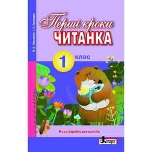 НУШ 1 клас. Читанка "Перші кроки". Науменко В.О. 9789661789769 114829 фото