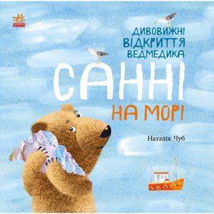 Дивовижні відкриття ведмедика Санні на морі. Чуб Н. 978-617-09-6823-4 118597 фото