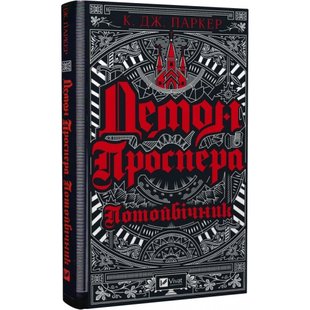 Демон Проспера. Потойбічник. Паркер Дж.К. 9789669829924 107940 фото