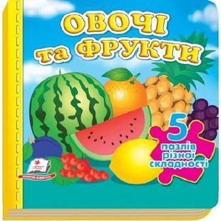 Овочі та фрукти. 5 пазлів різної складності. 9789664669150 118931 фото