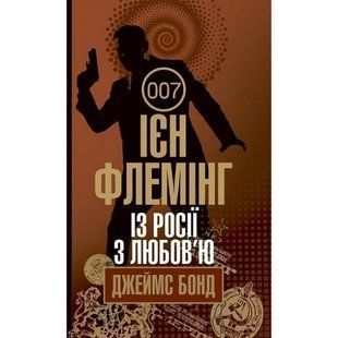 Із Росії з любов&rsquo;ю. Флемінг Ієн. 978-966-10-5826-1 113491 фото