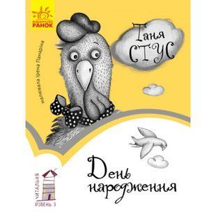 День народження. Читальня. Рівень 3. Стус Т.В. 9786170933997 118591 фото