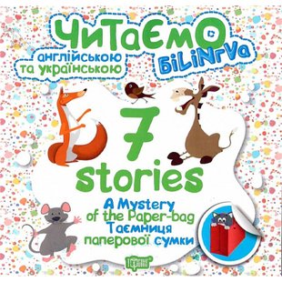 Читаємо англійською та українською (білінгва). 7 stories. Таємниця паперової сумки. Погожих Г.М. 9789669395184 104928 фото