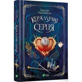Керамічні серця. Матолінець Н. 9789669821393 108087 фото