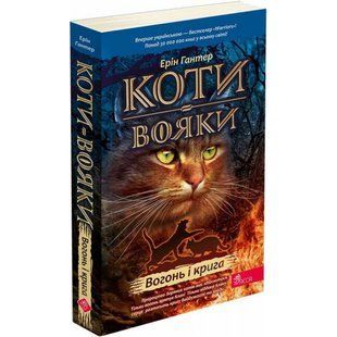 Коти-вояки. Пророцтва починаються. Книга 2. Вогонь і крига (м'яка обкладинка) Гантер Е . 9786178229498 120599 фото