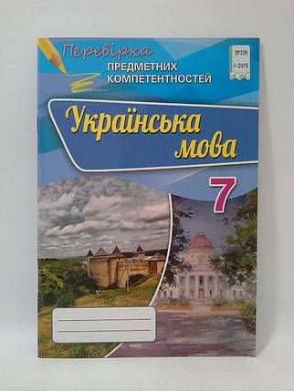 Українська мова, 7 кл., Перевірка предметних компетентностей, Збірник для оцінюання навчальних досягнень - Авраменко О.М. - Оріон (102645) 102645 фото