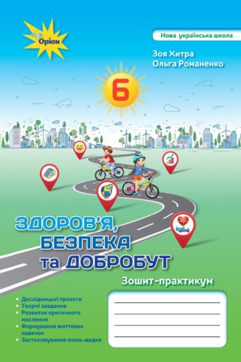 Хитра З.М. Здоров'я Безбека та Добробут 6 кл. Підручник (2024) НУШ 122162 фото