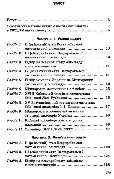 Математичні олімпіадні змагання школярів України. 2021-2022 - Рубльова Б.В. - Гімназія (107231) 107231 фото